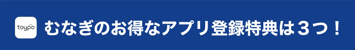 むなぎのお得なアプリ登録特典は３つ！
