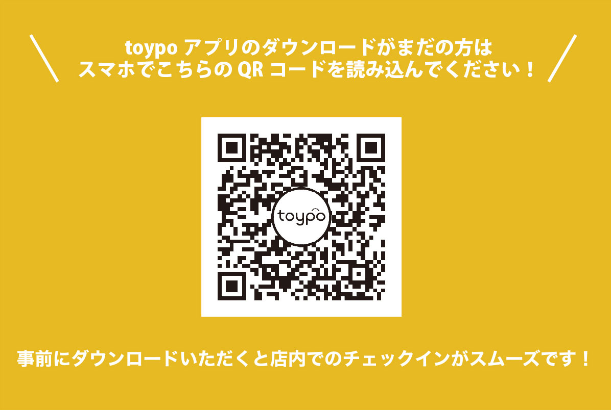 toypoアプリのダウンロードがまだの方はスマホでこちらのQRコードを読み込んでください！事前にダウンロードいただくと店内でのチェックインがスムーズです。