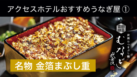アクセスホテルおすすめうなぎ屋むなぎ