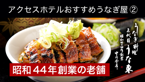 アクセスホテルおすすめうなぎ屋うな東