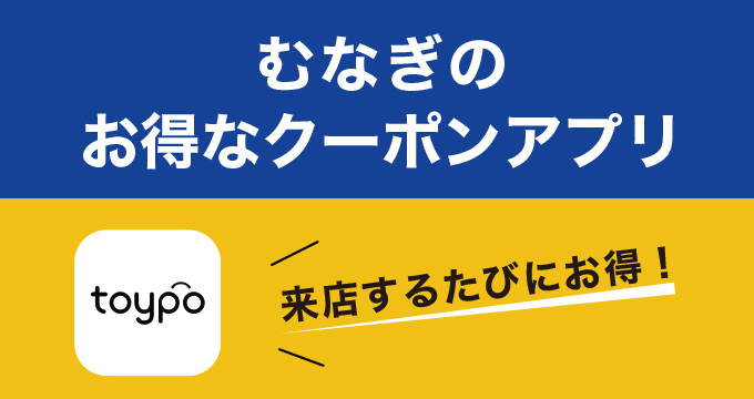 むなぎのお得なクーポンアプリ「toypo」