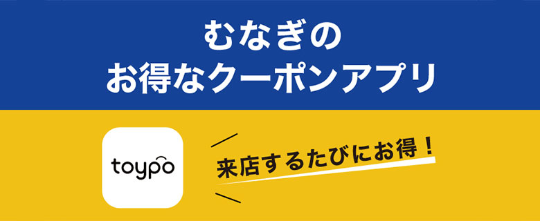 むなぎのお得なクーポンアプリ「toypo」