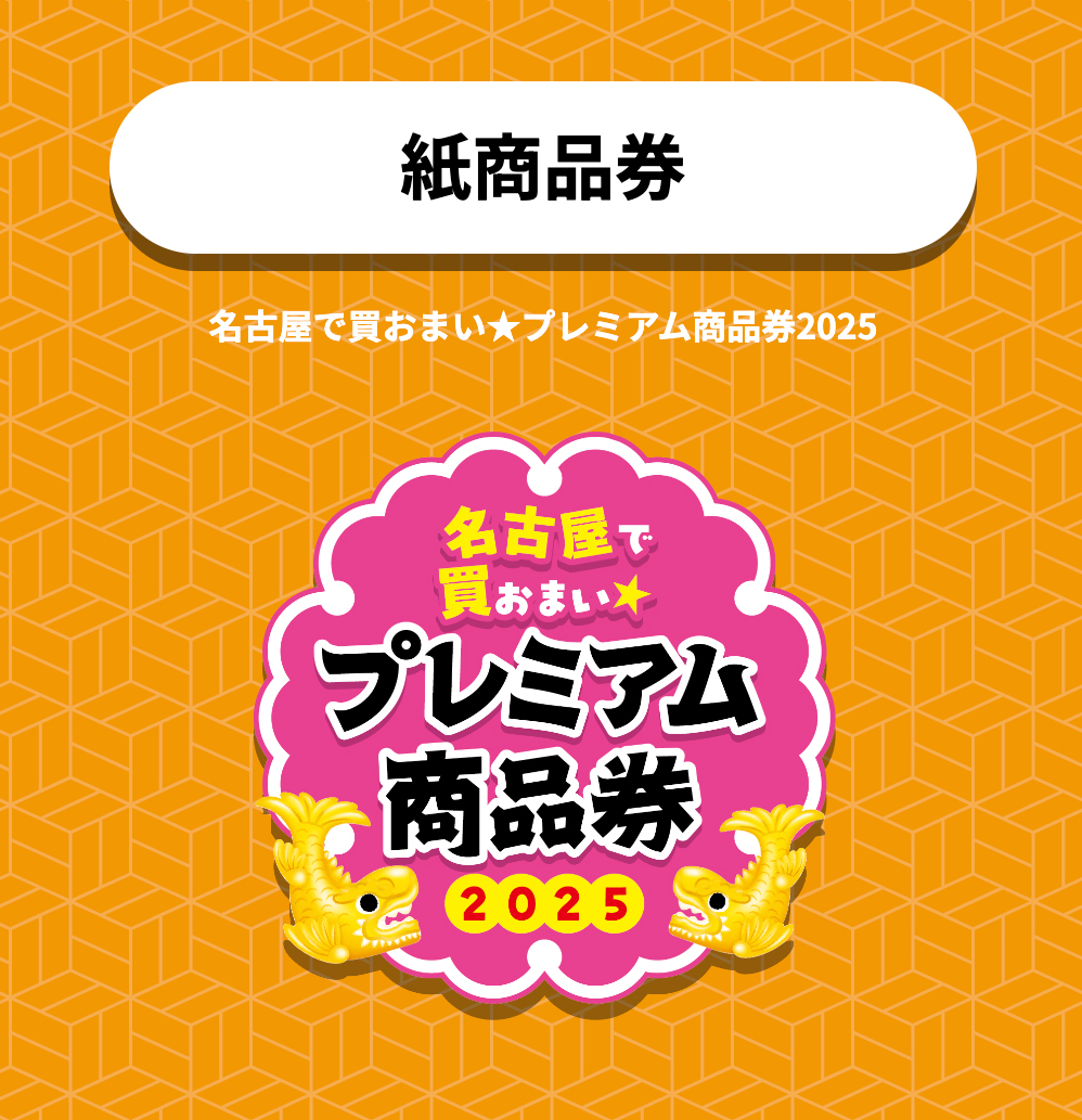 プレミアム商品券